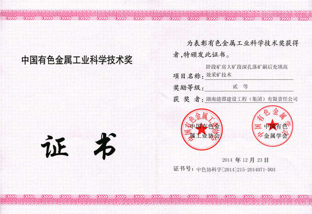 中国有色金属工业科学技术奖证书